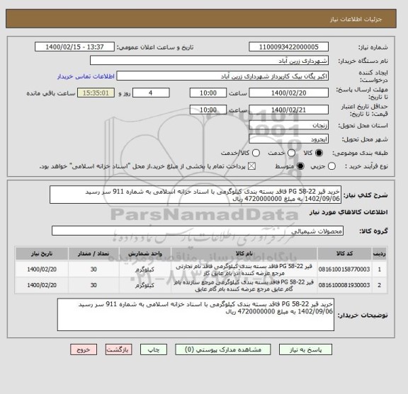 استعلام خرید قیر PG 58-22 فاقد بسته بندی کیلوگرمی با اسناد خزانه اسلامی به شماره 911 سر رسید 1402/09/06 به مبلغ 4720000000 ریال