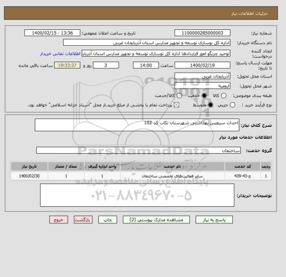 استعلام احداث سرویس بهداشتی شهرستان تکاب کد 102