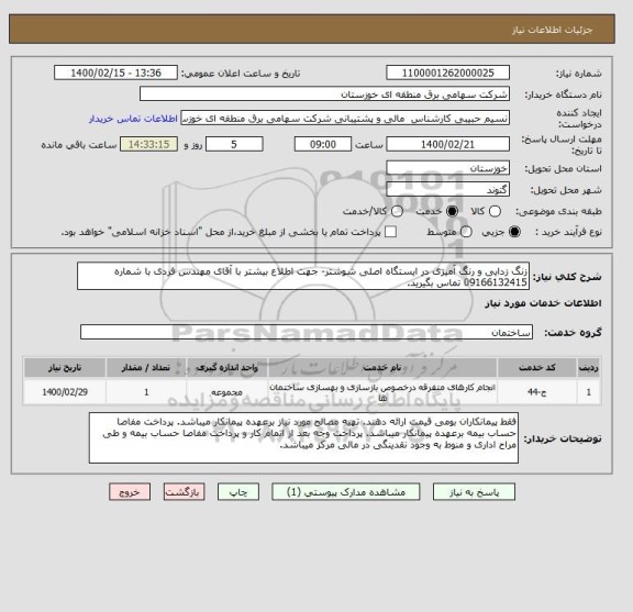 استعلام زنگ زدایی و رنگ آمیزی در ایستگاه اصلی شوشتر- جهت اطلاع بیشتر با آقای مهندس فردی با شماره 09166132415 تماس بگیرید.