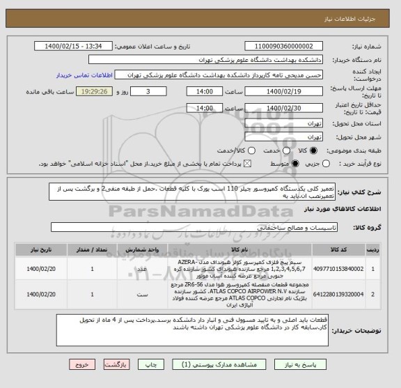 استعلام تعمیر کلی یکدستگاه کمپروسور چیلر 110 اسب یورک با کلیه قطعات .حمل از طبقه منفی2 و برگشت پس از تعمیرنصب ان.باید به 