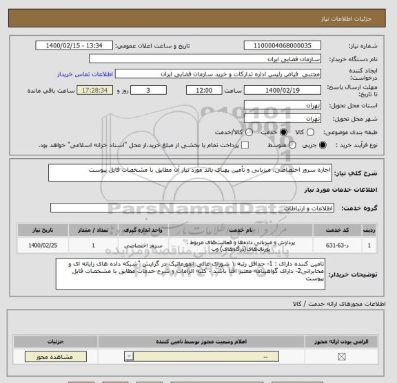 استعلام اجاره سرور اختصاصی، میزبانی و تأمین پهنای باند مورد نیاز آن مطابق با مشخصات فایل پیوست