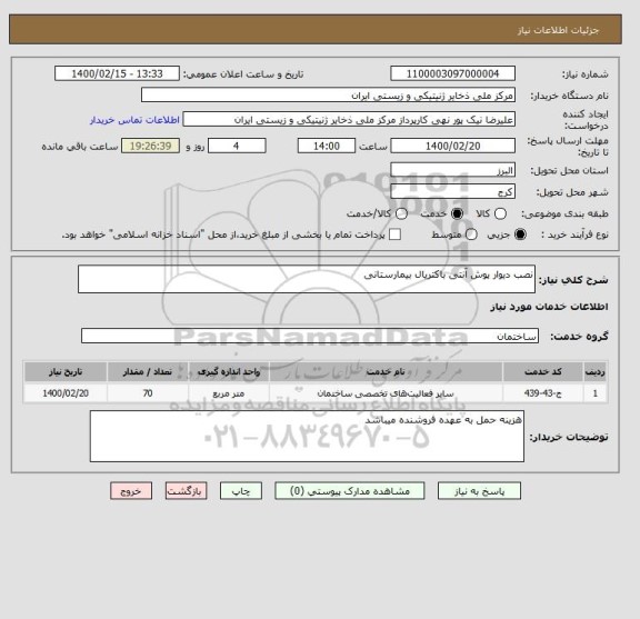 استعلام نصب دیوار پوش آنتی باکتریال بیمارستانی