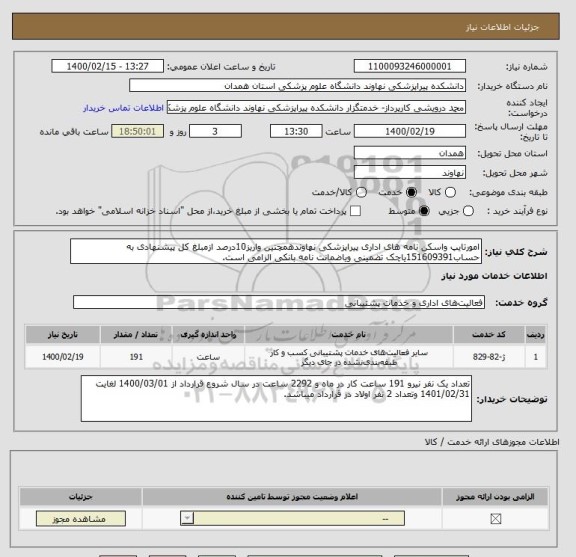 استعلام امورتایپ واسکن نامه های اداری پیراپزشکی نهاوندهمچنین واریز10درصد ازمبلغ کل پیشنهادی به حساب151609391یاچک تضمینی ویاضمانت نامه بانکی الزامی است. 