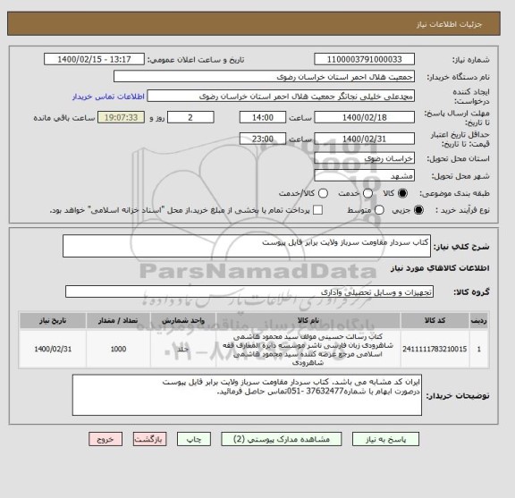 استعلام کتاب سردار مقاومت سرباز ولایت برابر فایل پیوست