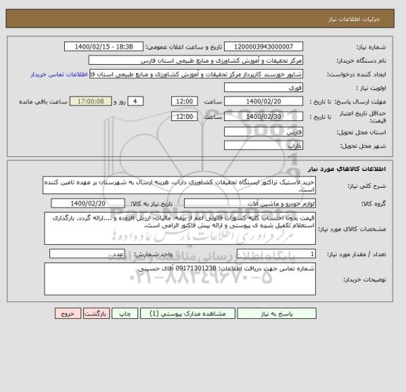 استعلام خرید لاستیک تراکتور ایستگاه تحقیقات کشاورزی داراب. هزینه ارسال به شهرستان بر عهده تامین کننده است.