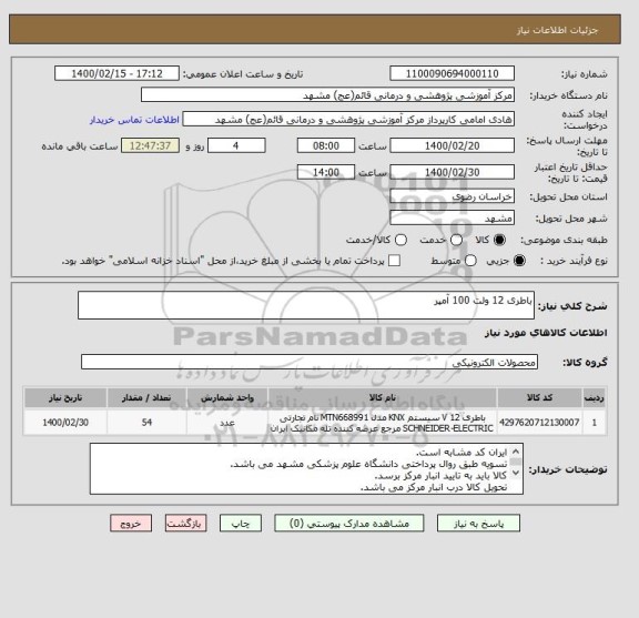 استعلام باطری 12 ولت 100 آمپر