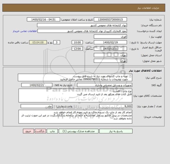 استعلام تهیه و چاپ کتابهای مورد نیاز به شرح فایل پیوست
جهت توضیحات با شماره 09906796511 تماس حاصل فرمایید
