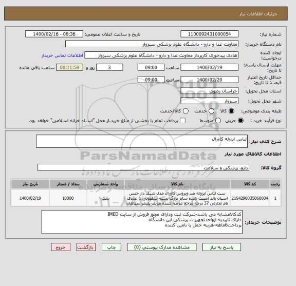 استعلام لباس ایزوله کاورال