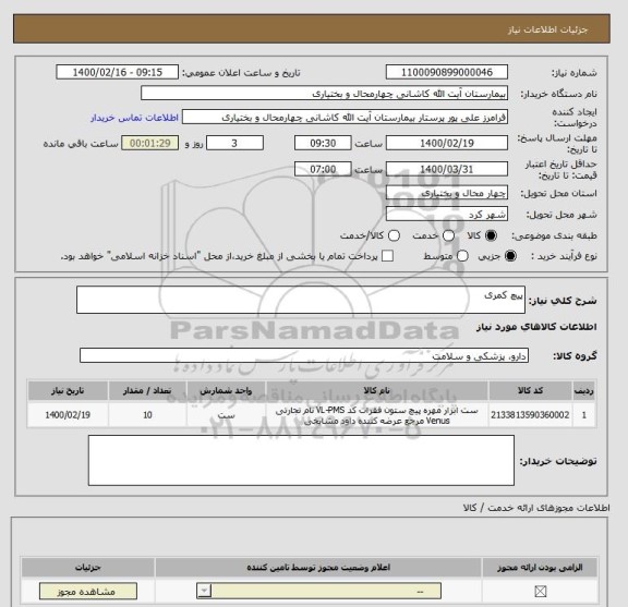 استعلام پیچ کمری