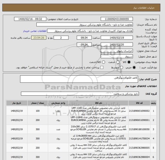 استعلام کاغذ الکتوکاردیوگرافی