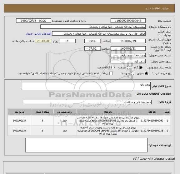 استعلام پروتز زانو