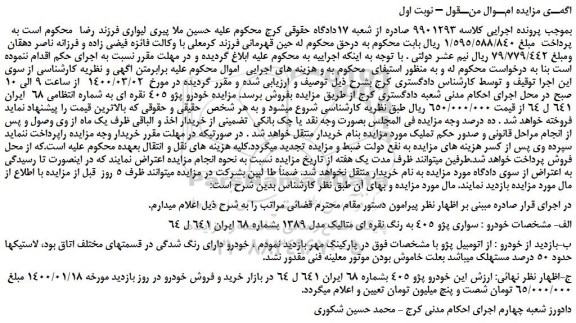 مزایده،مزایده فروش خودرو پژو 405 نقره ای 