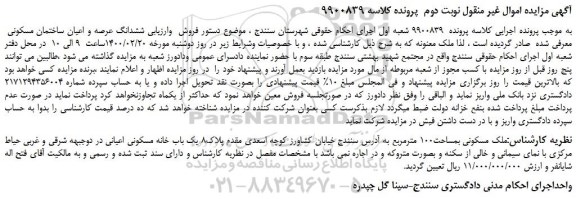 مزایده،مزایده فروش ششدانگ عرصه و اعیان ساختمان مسکونی