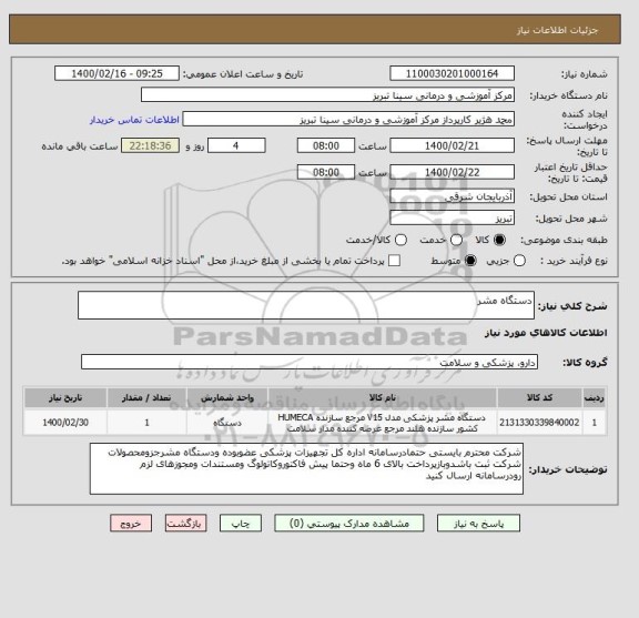 استعلام دستگاه مشر