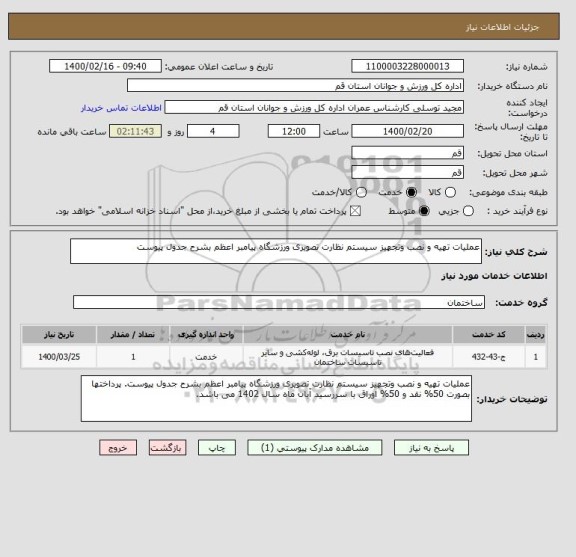 استعلام عملیات تهیه و نصب وتجهیز سیستم نظارت تصویری ورزشگاه پیامبر اعظم بشرح جدول پیوست