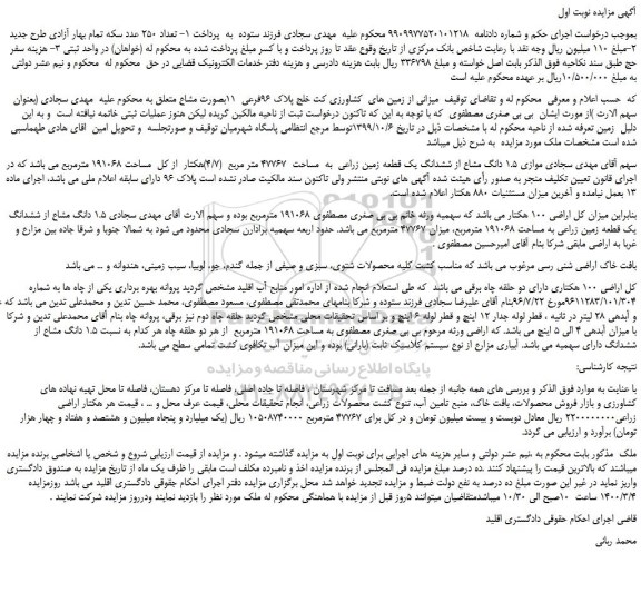 مزایده،مزایده فروش زمین های کشاورزی کت خلج پلاک 96فرعی 11بصورت مشاع