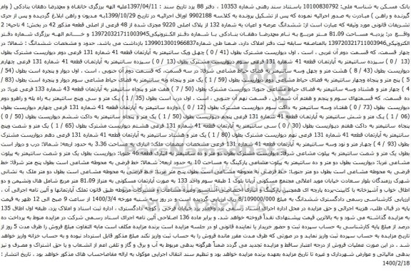 آگهی مزایده ششدانگ عرصه و اعیان به شماره 132 از پلاک اصلی 9220 مجزی شده