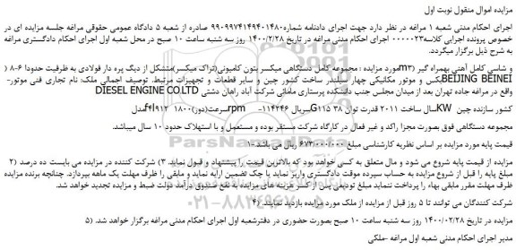 مزایده،مزایده فروش مجموعه کامل دستگاهی میکسر بتون کامیونی(تراک میکسر)متشکل از دیگ پره دار فولادی 