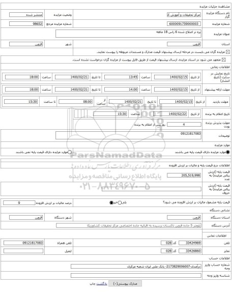 بره نر اصلاح شده 6 راس 18 ماهه