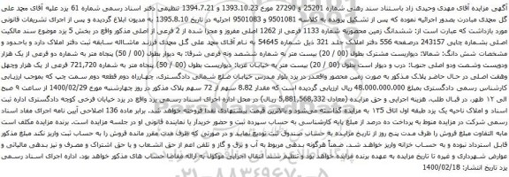 آگهی مزایده ششدانگ زمین محصوربه شماره 1133 فرعی از 1262 اصلی مفروز