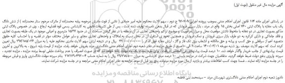 مزایده،مزایده فروش شش دانگ یک باب مغازه با پلاک ثبتی 760 اصلی