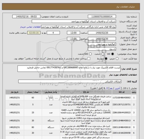 استعلام لیست اقلام الکترییک مورد نیاز با شماره های 09128968990 و 09177456761 تماس حاصل فرمایید