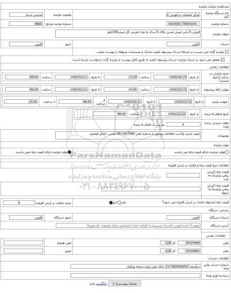 فروش 6 راس میش مسن بالای 5 سال به وزن تقریبی کل میش336کیلو