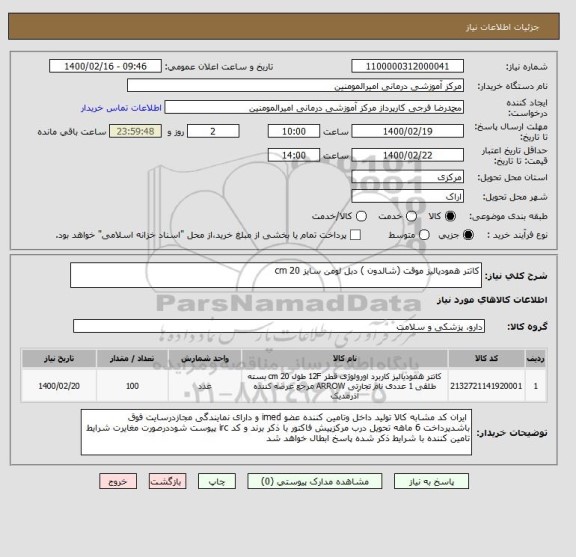 استعلام کاتتر همودیالیز موقت (شالدون ) دبل لومن سایز 20 cm