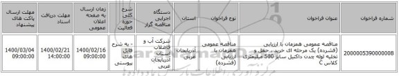 مناقصه عمومی همزمان با ارزیابی (فشرده) یک مرحله ای خرید ، حمل و تخلیه لوله چدن داکتیل سایز 500 میلیمتری کلاس C