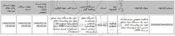 مناقصه عمومی دو مرحله ای خرید یک دستگاه دیزل ژنراتور مورد نیاز بیمارستان امام حسین (ع) شهرستان بیجار در سال 1400