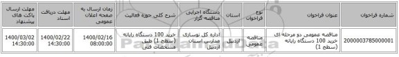 مناقصه عمومی دو مرحله ای خرید 100 دستگاه رایانه (سطح 1)