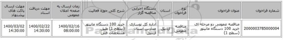 مناقصه عمومی دو مرحله ای خرید 100 دستگاه مانیتور (سطح 1)