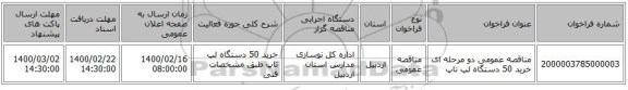 مناقصه عمومی دو مرحله ای خرید 50 دستگاه لپ تاپ