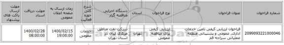 فراخوان ارزیابی کیفی تامین خدمات اداری, عمومی و پشتیبانی منطقه عملیاتی سراجه قم