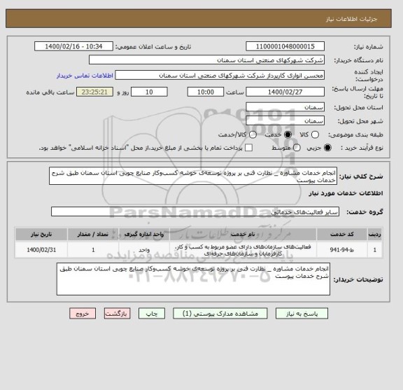 استعلام انجام خدمات مشاوره _ نظارت فنی بر پروژه توسعه ی خوشه کسب وکار صنایع چوبی استان سمنان طبق شرح خدمات پیوست