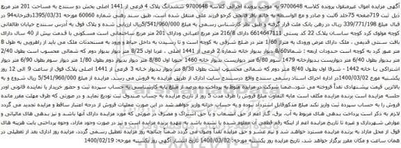 آگهی مزایده ششدانگ پلاک 4 فرعی از 1441 اصلی بخش دو سنندج به مساحت 201 متر مربع