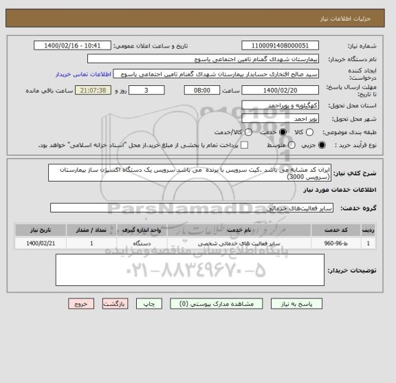 استعلام ایران کد مشابه می باشد .کیت سرویس با برنده می باشد سرویس یک دستگاه اکسیژن ساز بیمارستان (سرویس 3000)