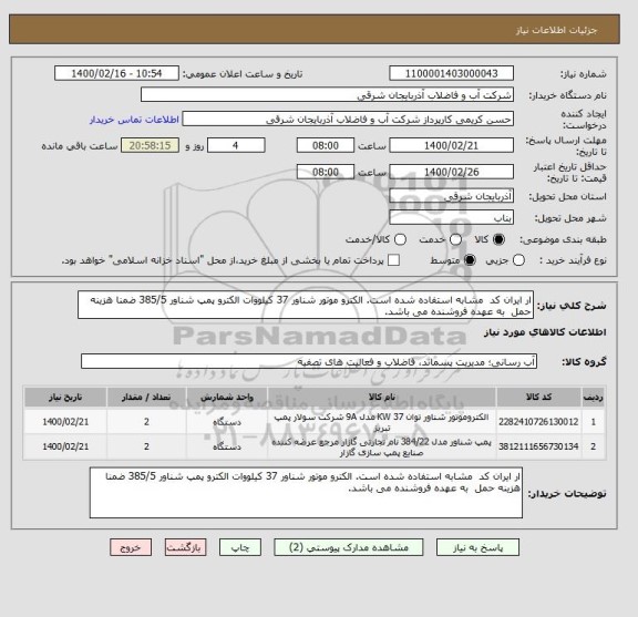 استعلام ار ایران کد  مشابه استفاده شده است. الکترو موتور شناور 37 کیلووات الکترو پمپ شناور 385/5 ضمنا هزینه حمل  به عهده فروشنده می باشد.