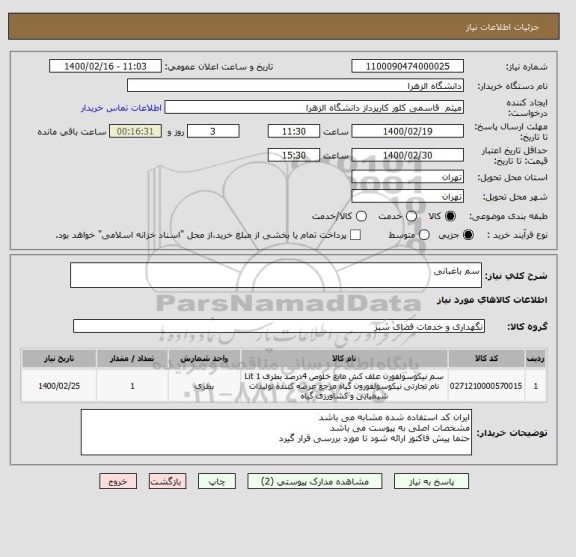 استعلام سم باغبانی 