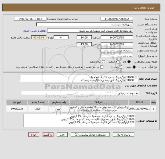 استعلام 1000کیلوگرم رنگ سفید الکیدی درجه یک
1000کیلوگرم رنگ آبی نیمه براق الکیدی درجه یک
200 کیلوگرم رنگ مشکی الکیدی درجه یک