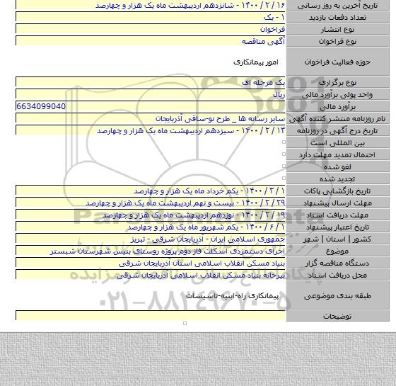 اجرای دستمزدی اسکلت فاز دوم پروژه روستای بنیس  شهرستان شبستر