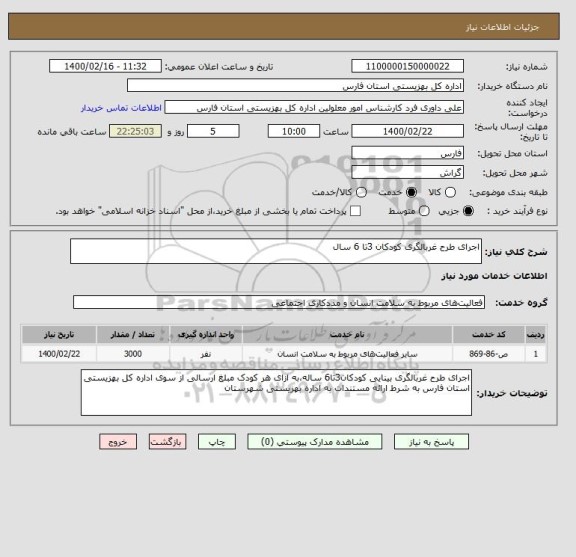 استعلام اجرای طرح غربالگری کودکان 3تا 6 سال