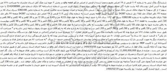 آگهی مزایده ششدانگ پلاک ثبتی به شماره ۲۰۴ فرعی از ۲۹ اصلی مفروز و مجزا شده از فرعی از اصلی