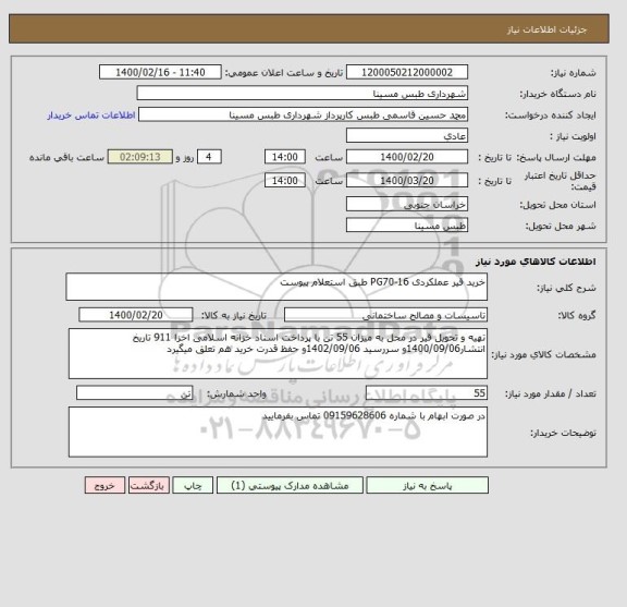 استعلام خرید قیر عملکردی 16-PG70 طبق استعلام پیوست