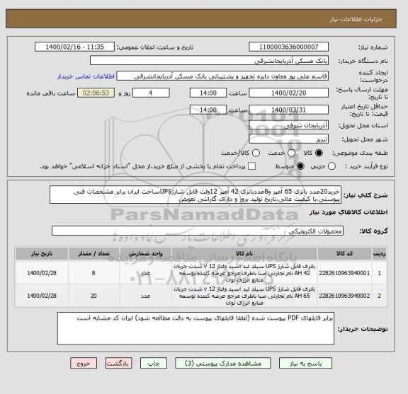 استعلام خرید20عدد باتری 65 آمپر و8عددباتری 42 آمپر 12ولت قابل شارژUPSساخت ایران برابر مشخصات فنی پیوستی،با کیفیت عالی،تاریخ تولید بروز و دارای گارانتی تعویض 