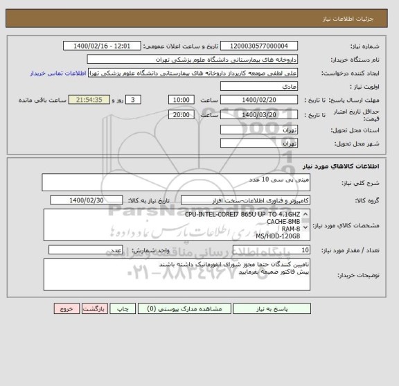 استعلام مینی پی سی 10 عدد