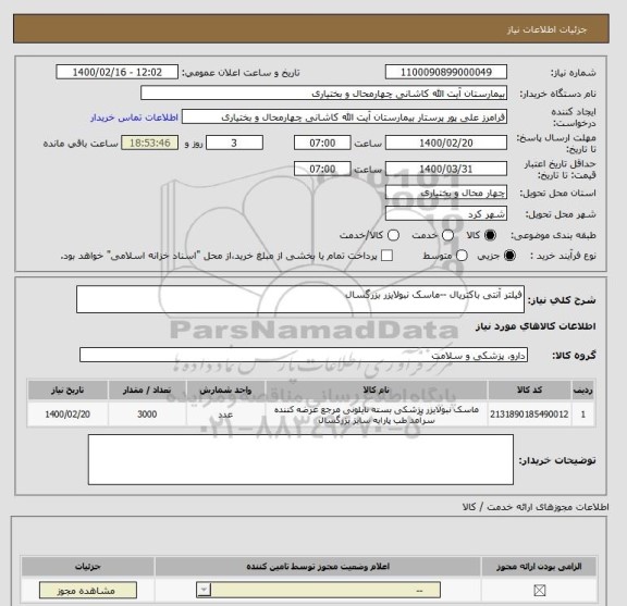 استعلام فیلتر آنتی باکتریال --ماسک نبولایزر بزرگسال