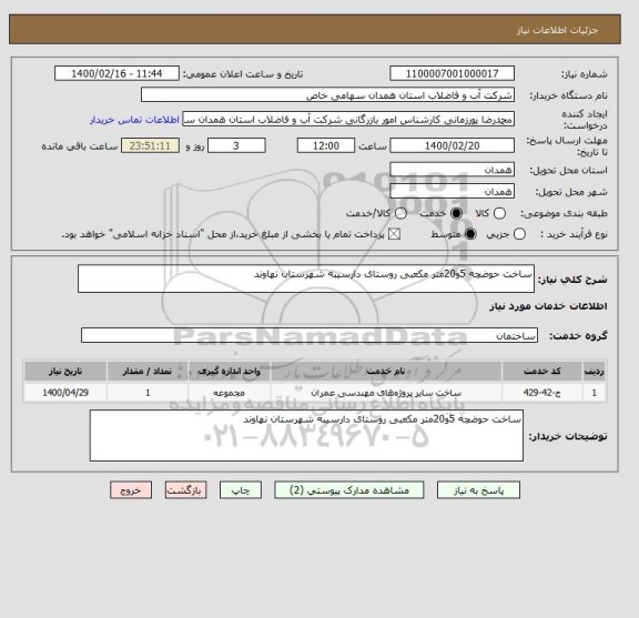 استعلام ساخت حوضچه 5و20متر مکعبی روستای دارسیبه شهرستان نهاوند