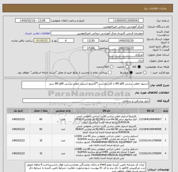 استعلام استپلر خطی برشی 60و 80 با کارتریج سبز *کارتریج استپلر خطی برشی 60و 80 سبز