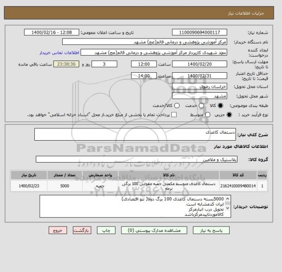 استعلام دستمال کاغذی